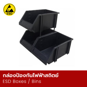 กล่องป้องกันไฟฟ้าสถิตย์