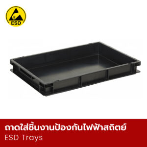 ถาดใส่ชิ้นงานป้องกันไฟฟ้าสถิตย์