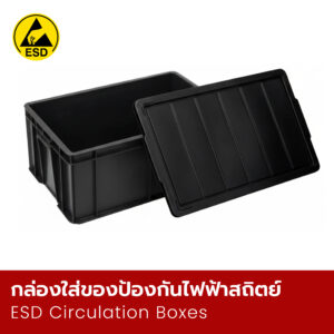 กล่องใส่ของป้องกันไฟฟ้าสถิตย์