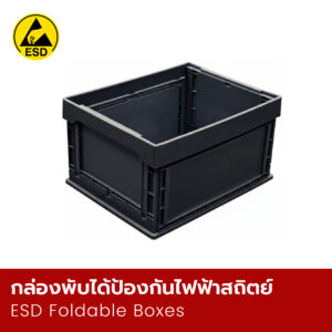 กล่องพับได้ป้องกันไฟฟ้าสถิตย์