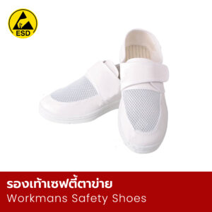 ร้องเท้าเซฟตี้ตาข่าย