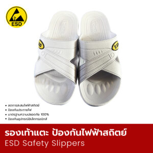 รองเท้ากันไฟฟ้าสถิต