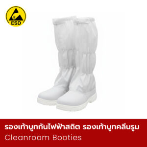 รองเท้าบูทกันไฟฟ้าสถิต รองเท้าบูทคลีนรูม