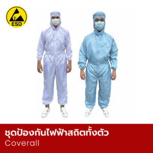 ชุดป้องกันไฟฟ้าสถิตทั้งตัว