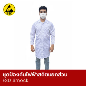 ชุดป้องกันไฟฟ้าสถิตแยกส่วน