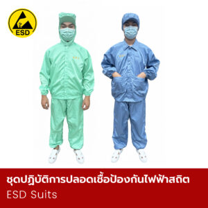 ชุดปฏิบัติการปลอดเชื้อป้องกันไฟฟ้าสถิต