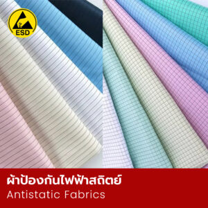 ผ้าป้องกันไฟฟ้าสถิตย์