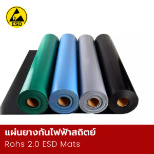 แผ่นยางกันไฟฟ้าสถิตย์