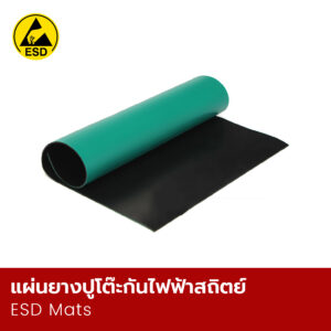 แผ่นยางปูโต๊ะกันไฟฟ้าสถิตย์