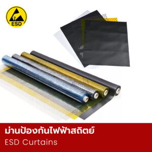 ม่านป้องกันไฟฟ้าสถิตย์