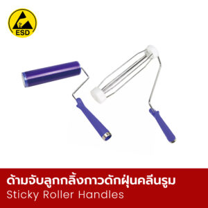 ด้ามจับลูกกลิ้งกาวดักฝุ่นคลีนรูม