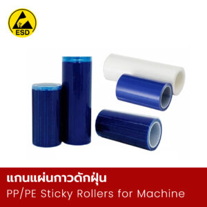 แกนแผ่นกาวดักฝุ่น