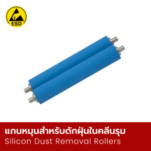 แกนหมุนสำหรับดักฝุ่นในคลีนรุม