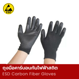 ถุงมือคาร์บอนกันไฟฟ้าสถิต