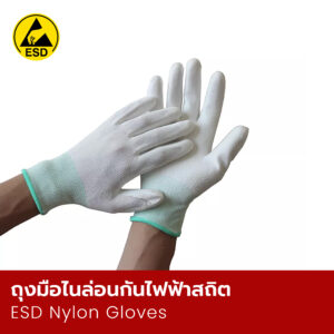ถุงมือไนล่อนกันไฟฟ้าสถิต