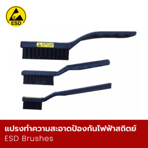 แปรงทำความสะอาดป้องกันไฟฟ้าสถิตย์