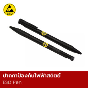 ปากกาป้องกันไฟฟ้าสถิตย์