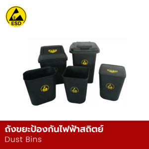 ถังขยะป้องกันไฟฟ้าสถิตย์
