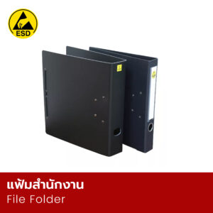 แฟ้มสำนักงาน
