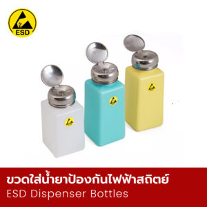 ขวดใส่น้ำยาป้องกันไฟฟ้าสถิตย์