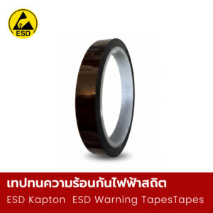 เทปทนความร้อนกันไฟฟ้าสถิต