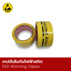เทปตีเส้นกันไฟฟ้าสถิต