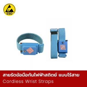 สายรัดข้อมือกันไฟฟ้าสถิตย์ แบบไร้สาย