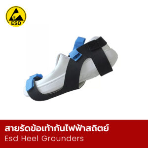 สายรัดข้อเท้ากันไฟฟ้าสถิตย์