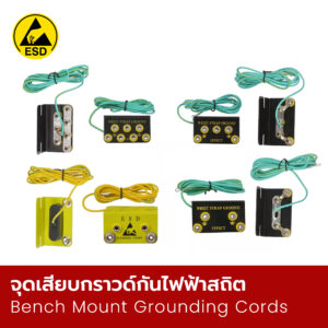 จุดเสียบกราวด์กันไฟฟ้าสถิต