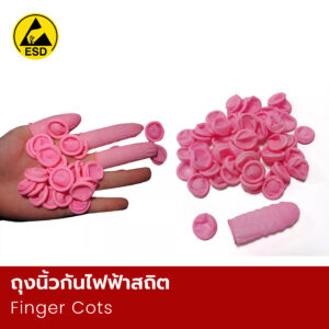 ถุงนิ้วกันไฟฟ้าสถิต