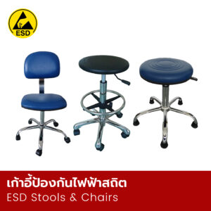 เก้าอี้ป้องกันไฟฟ้าสถิต