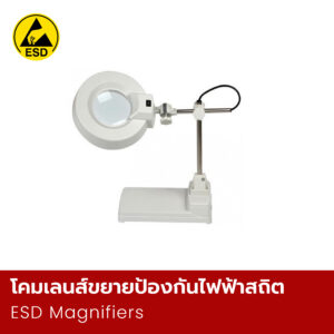 โคมเลนส์ขยายป้องกันไฟฟ้าสถิต