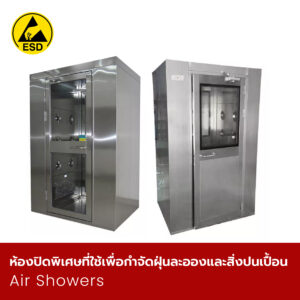 ห้องปิดพิเศษที่ใช้เพื่อกำจัดฝุ่นละอองและสิ่งปนเปื้อน