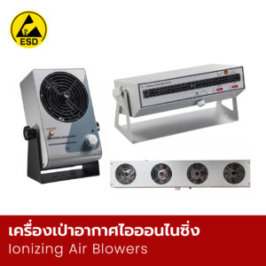 เครื่องเป่าอากาศไอออนไนซิ่ง