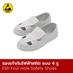 รองเท้ากันไฟฟ้าสถิต แบบ 4 รู