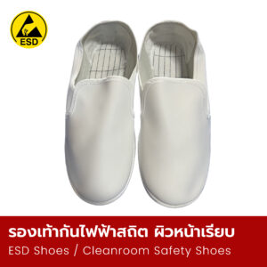 รองเท้ากันไฟฟ้าสถิต ผิวหน้าเรียบ