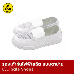 รองเท้ากันไฟฟ้าสถิต แบบตาข่าย