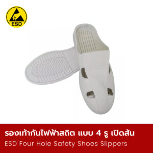 รองเท้ากันไฟฟ้าสถิต แบบ 4 รู เปิดส้น